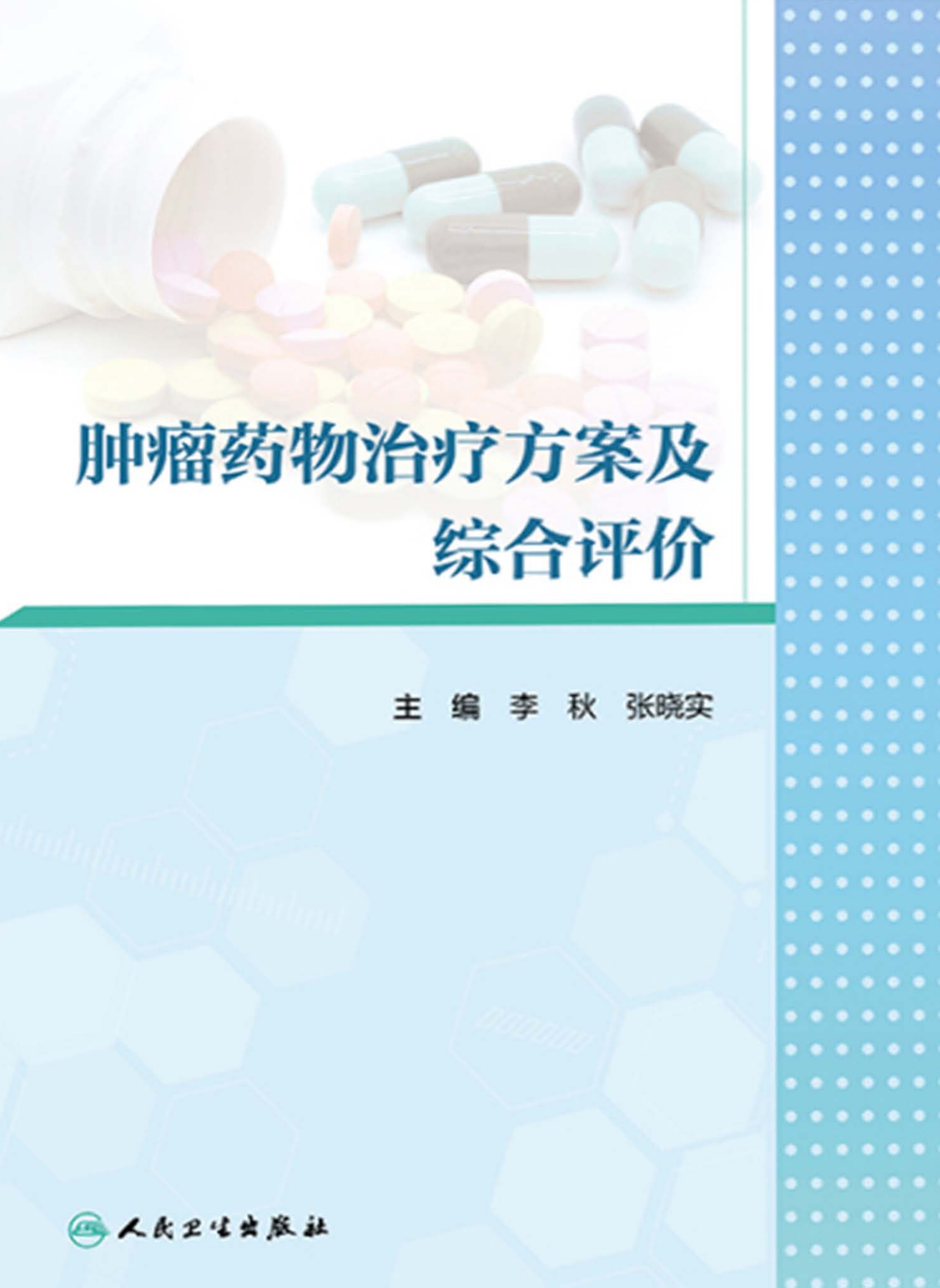 肿瘤药物治疗方案及综合评价