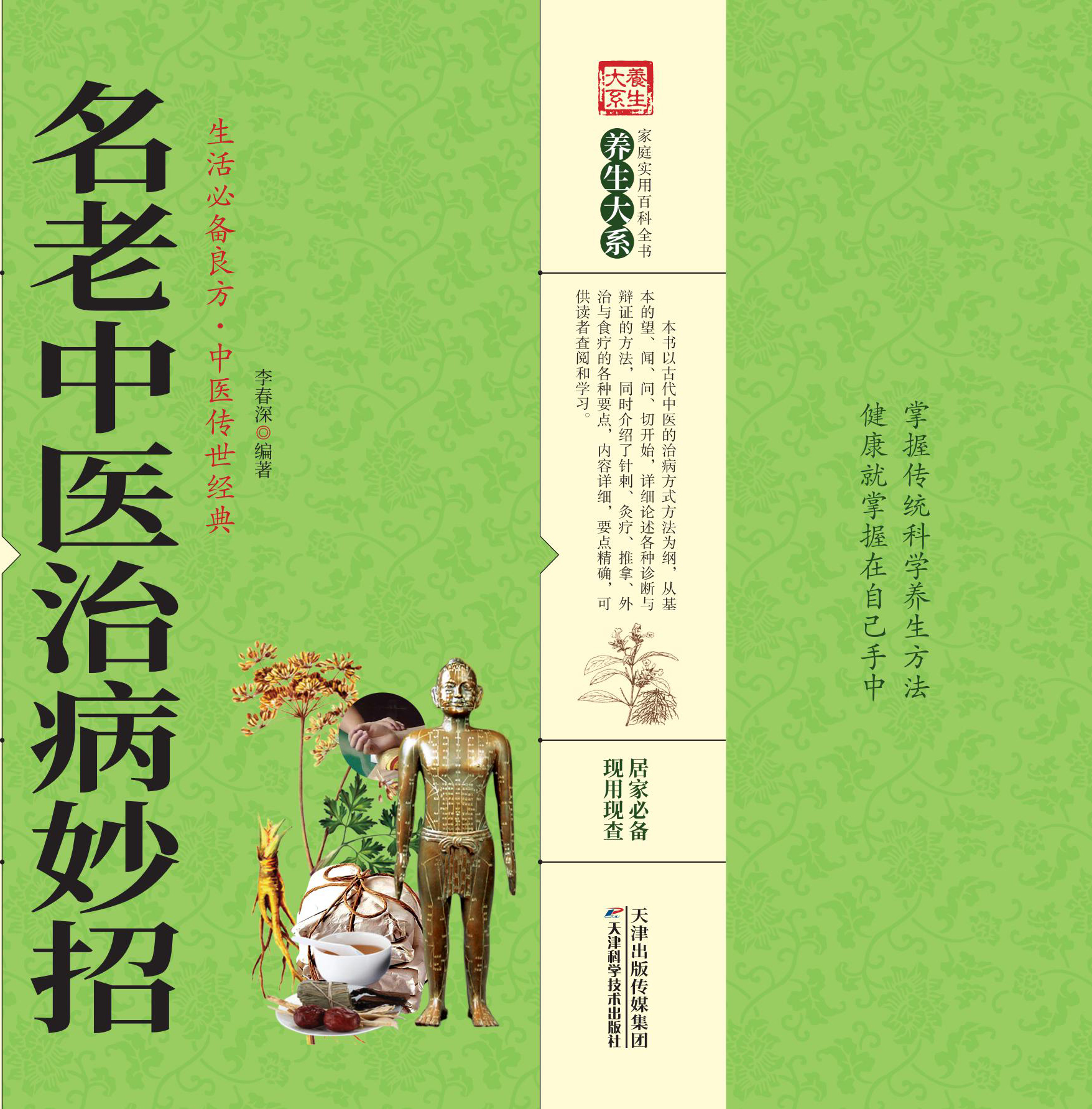 名老中医治病妙招