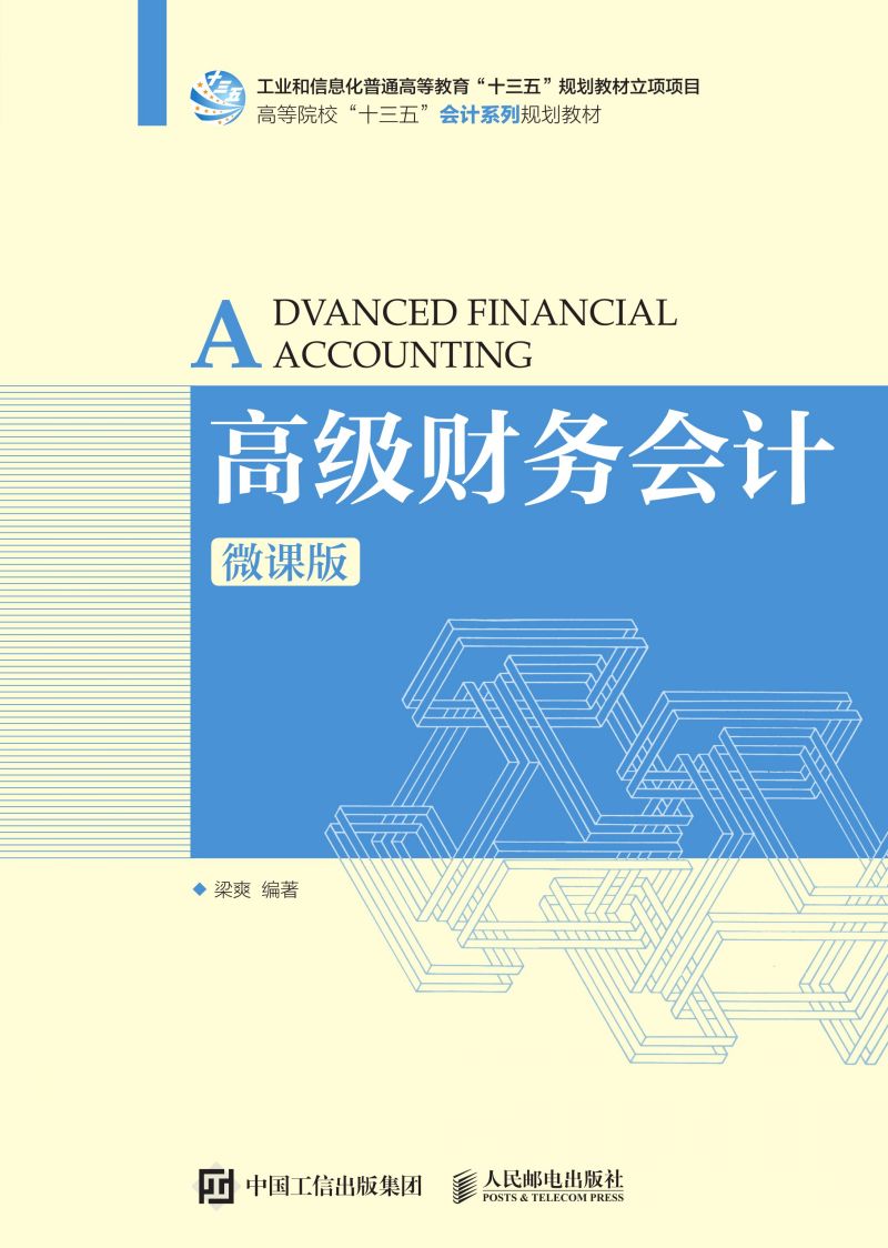 高级财务会计（微课版）