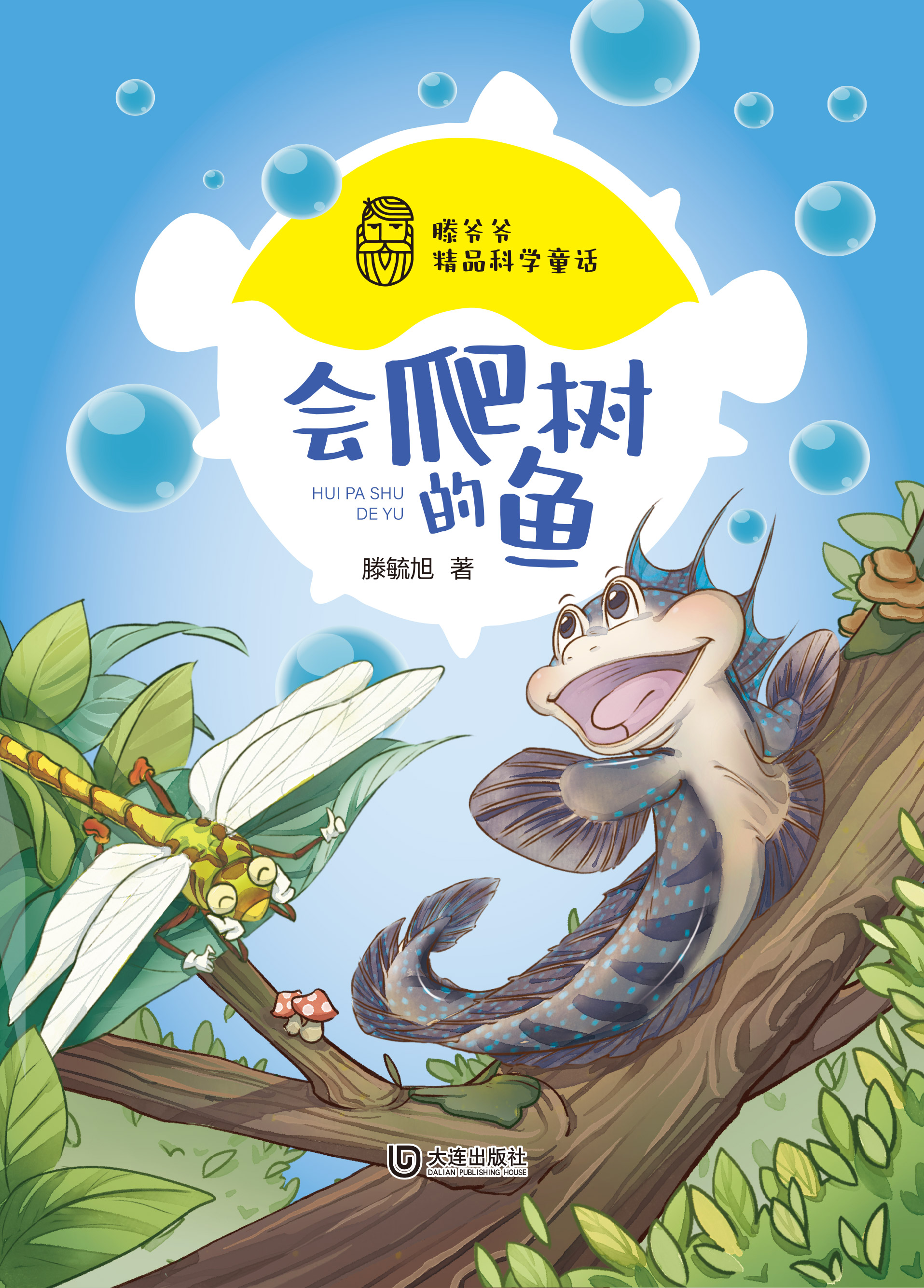 滕爷爷精品科学童话·会爬树的鱼