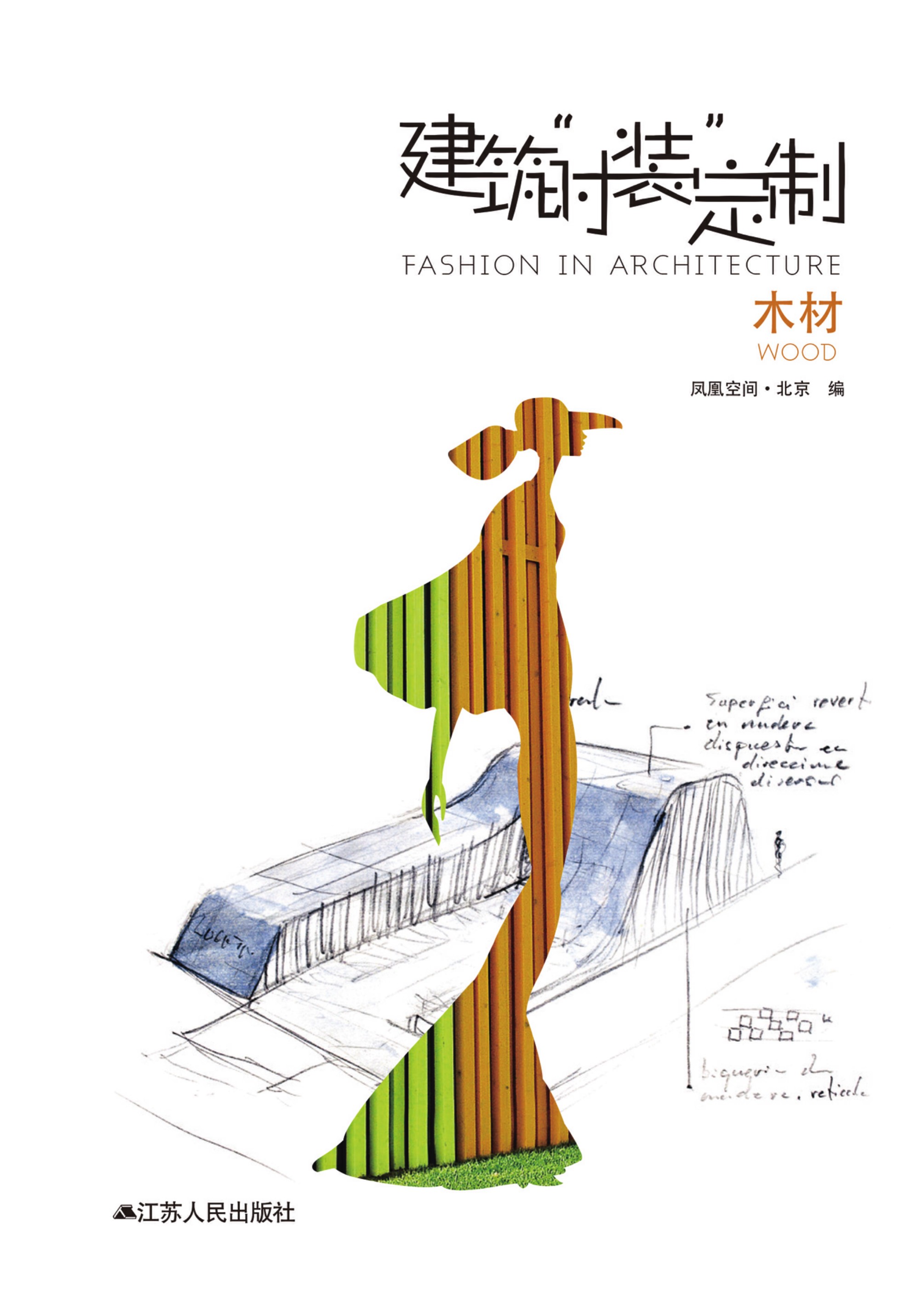 建筑“时装”定制——木材