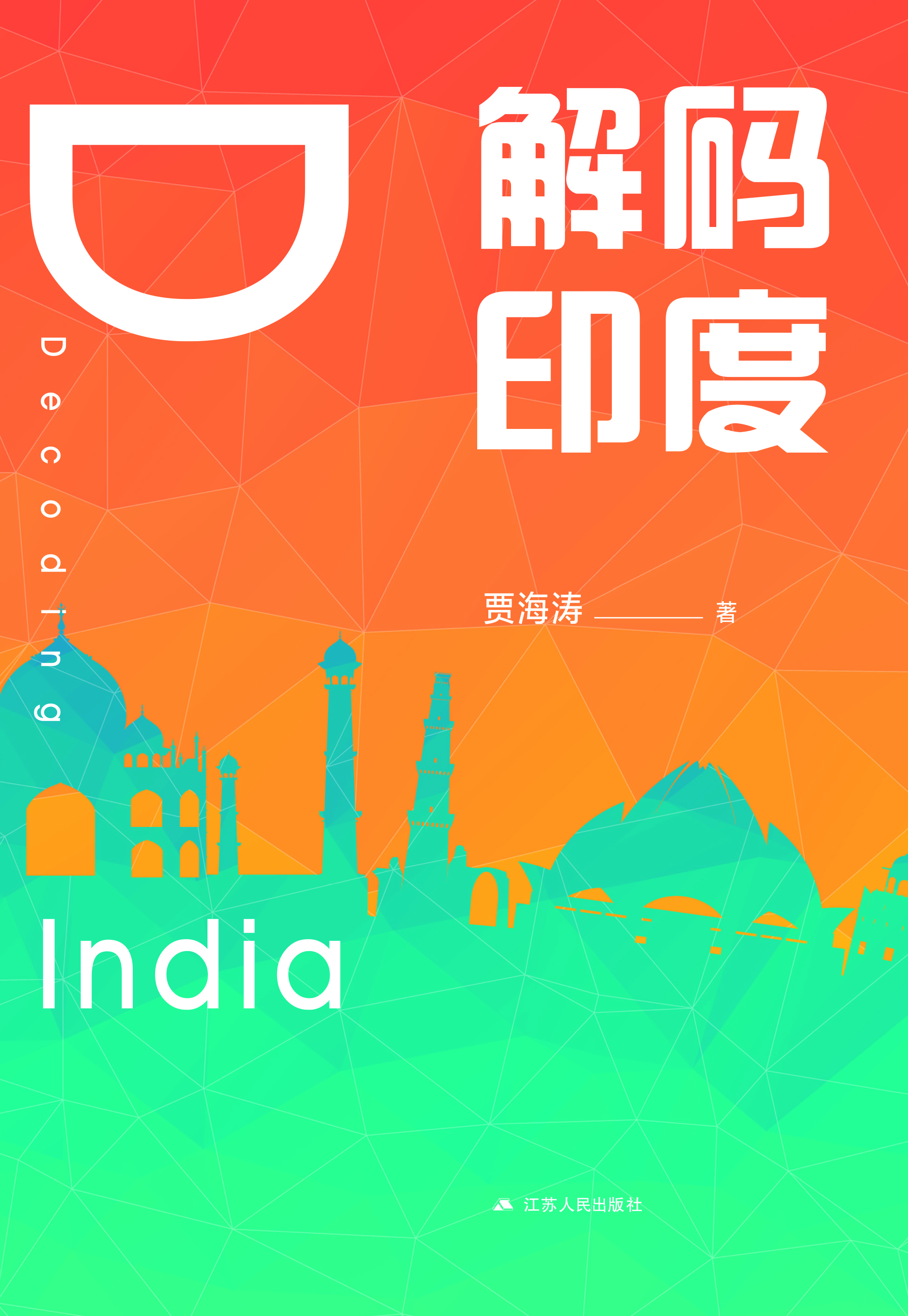 解码印度