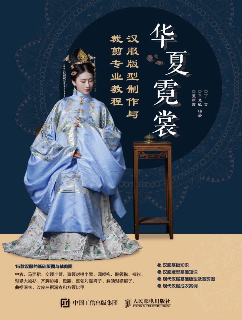 华夏霓裳 汉服版型制作与裁剪专业教程