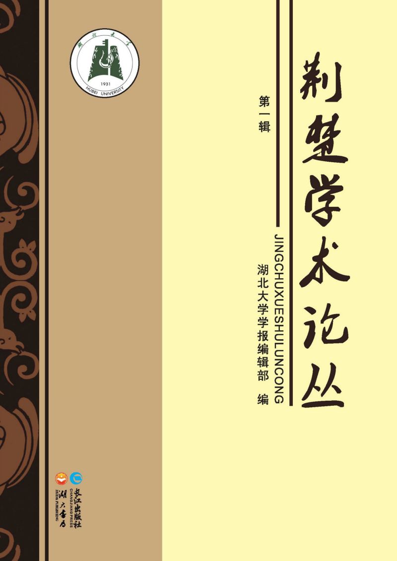 荆楚学术论丛.第1辑