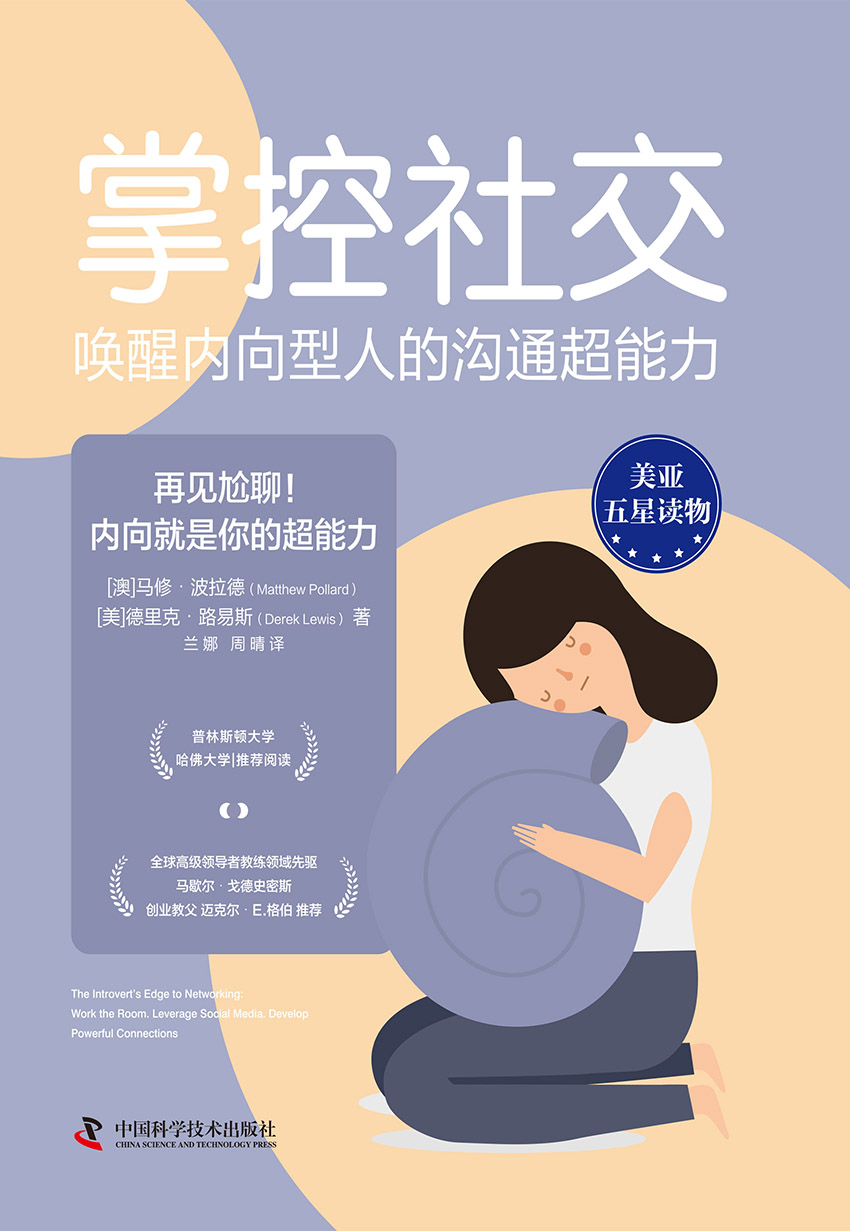掌控社交：唤醒内向型人的沟通超能力