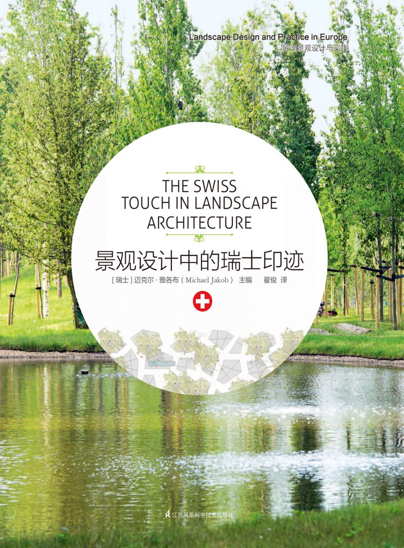 景观设计中的瑞士印迹
