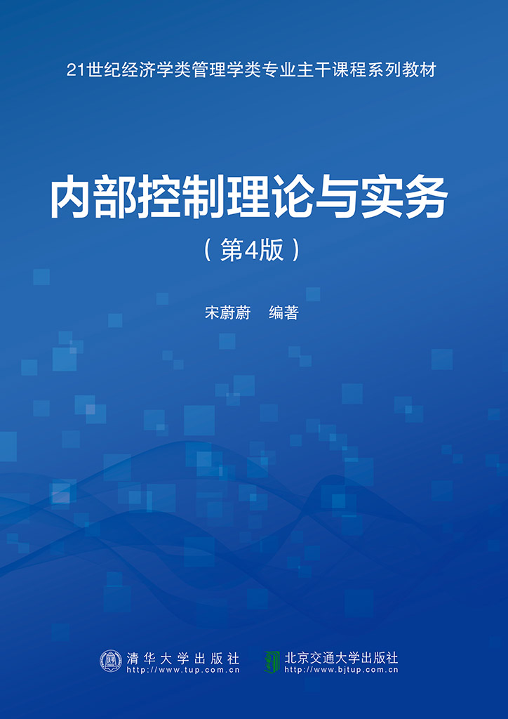 内部控制理论与实务（第4版）