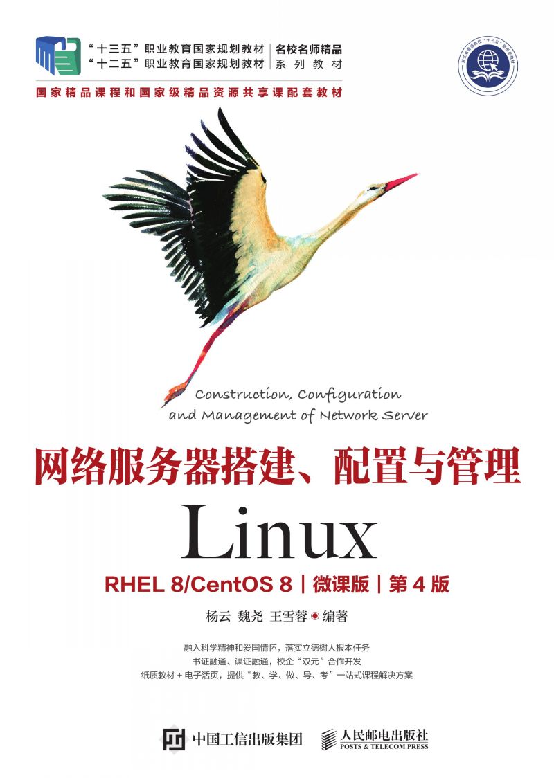 网络服务器搭建、配置与管理——Linux（RHEL 8/CentOS 8）（微课版）（第4版）