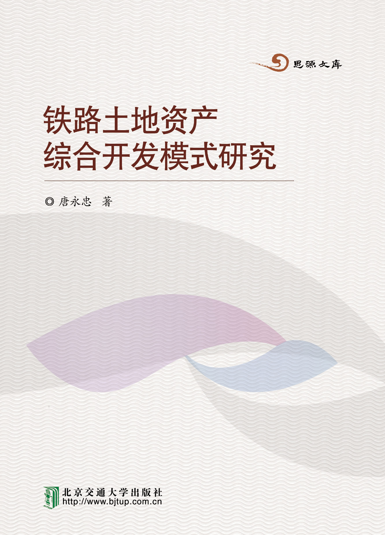 铁路土地资产综合开发模式研究
