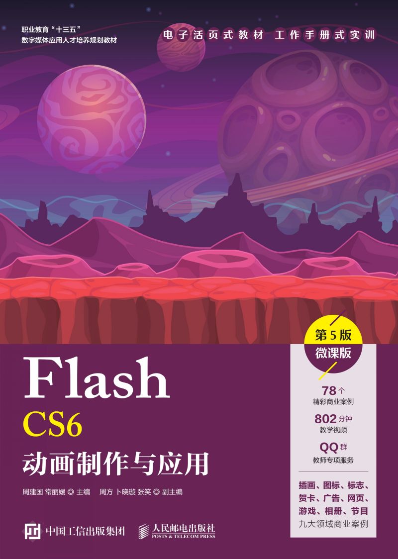Flash CS6动画制作与应用（第5版）（微课版）