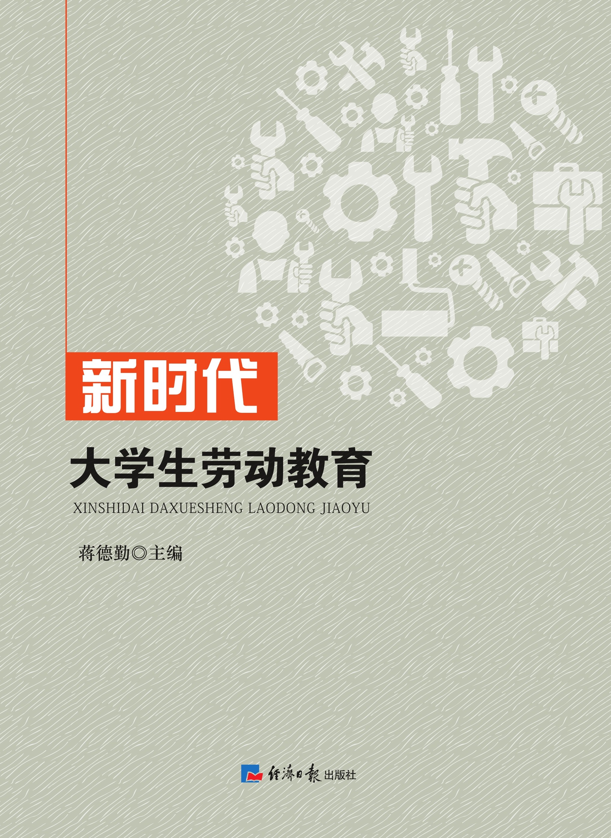 新时代大学生劳动教育