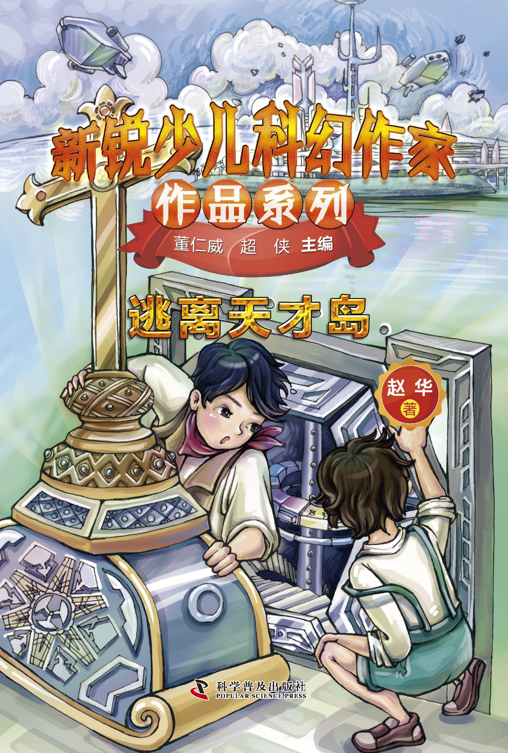 新锐少儿科幻作家作品系列·逃离天才岛