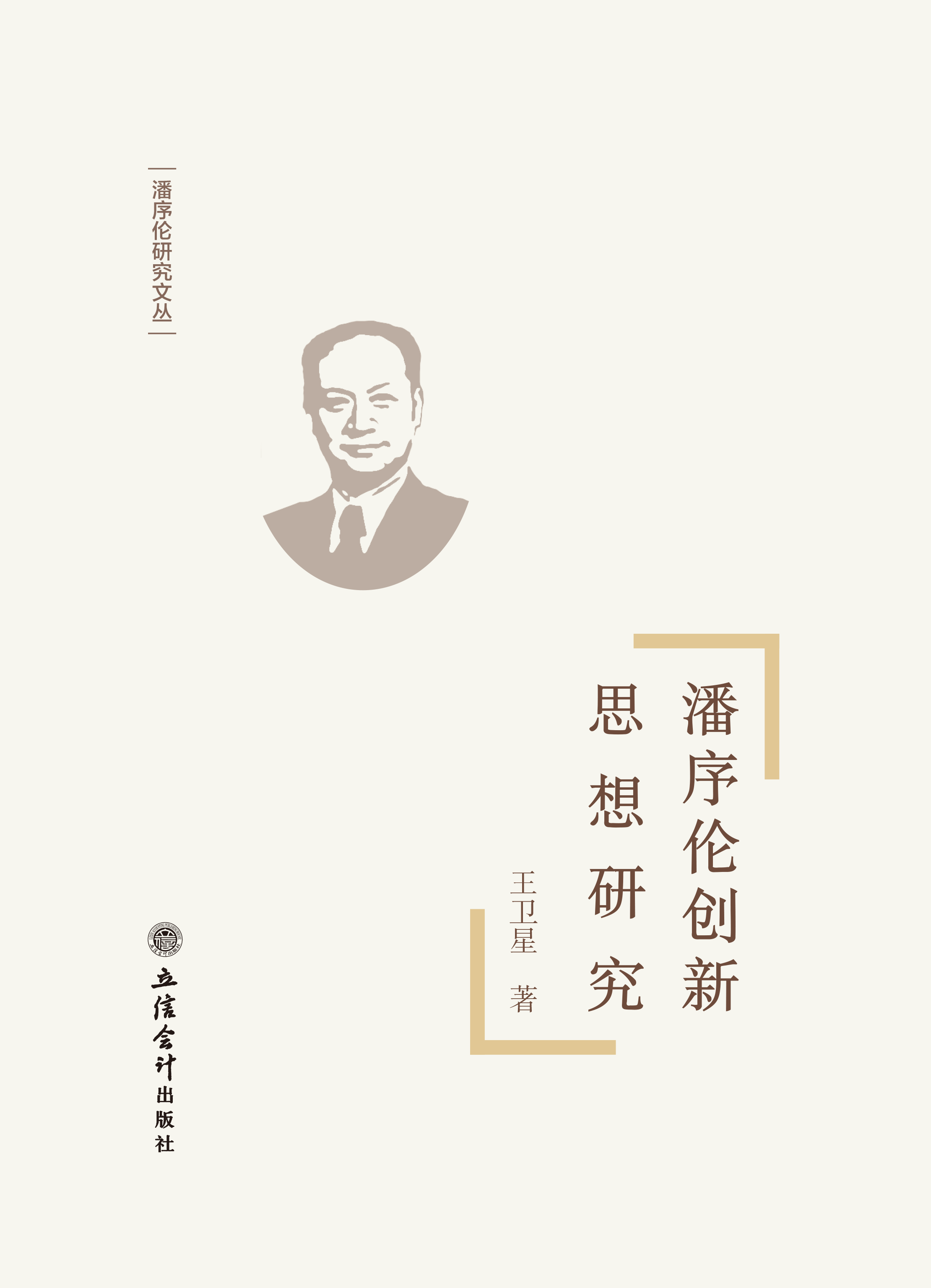 潘序伦创新思想研究