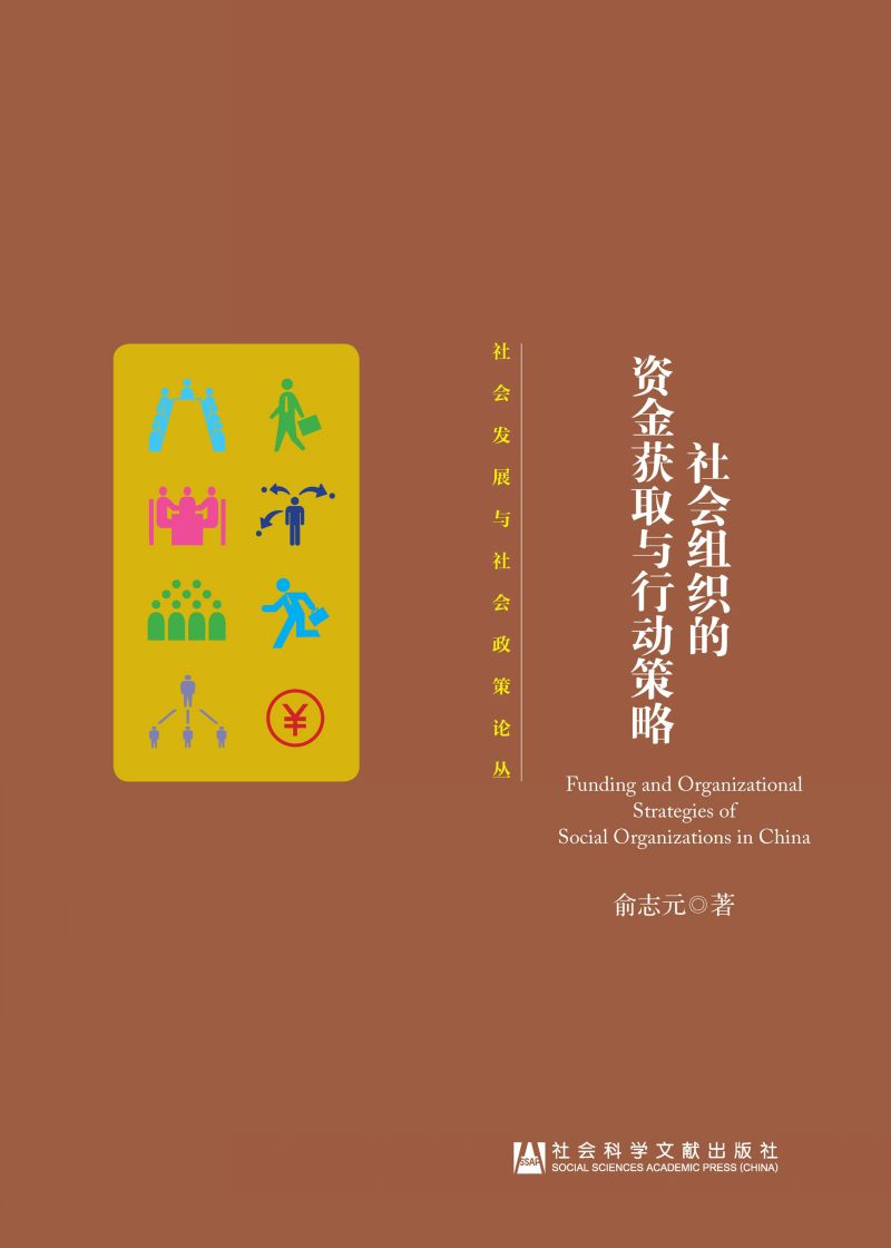 社会组织的资金获取与行动策略