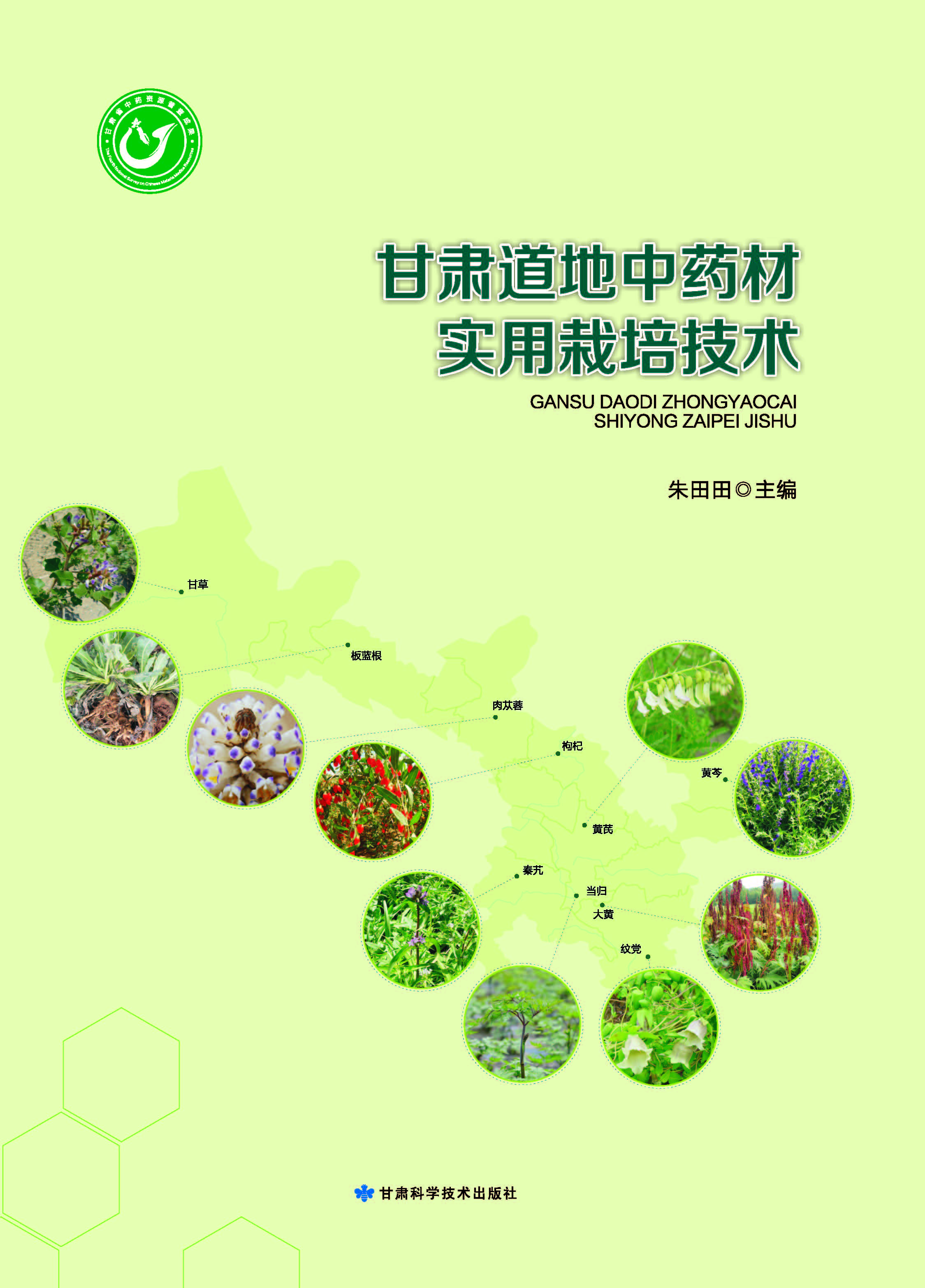 甘肃道地中药材使用栽培技术