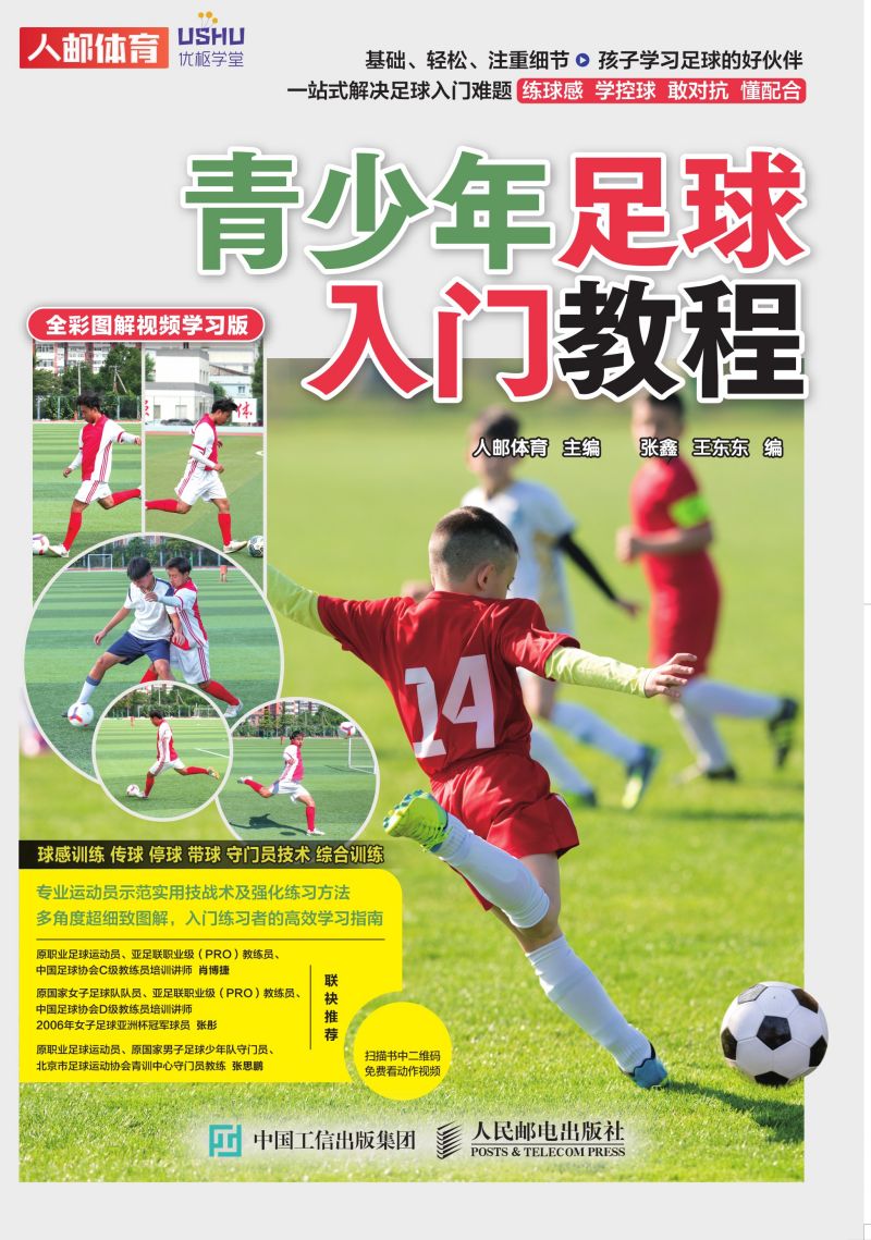 青少年足球入门教程（全彩图解视频学习版）