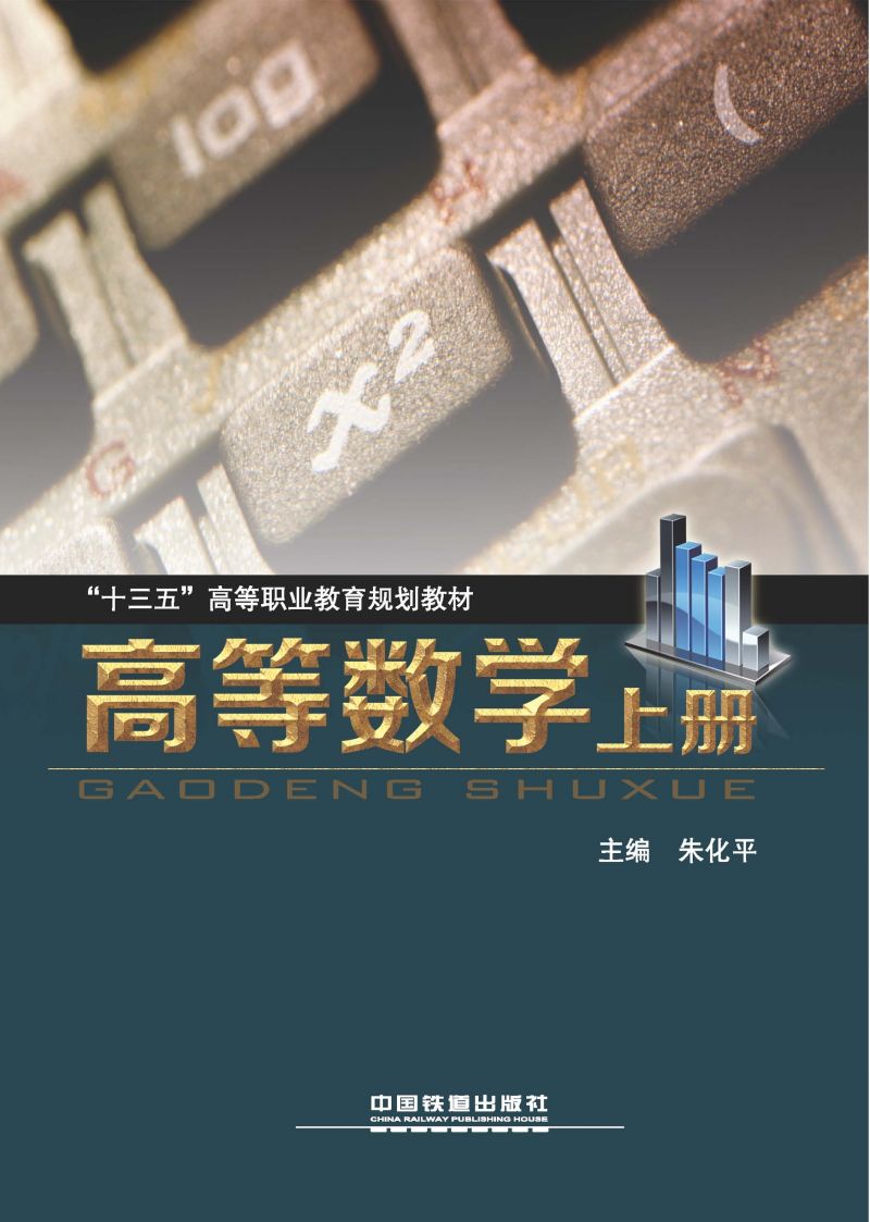 高等数学·上册