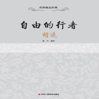 自由的行者——胡适