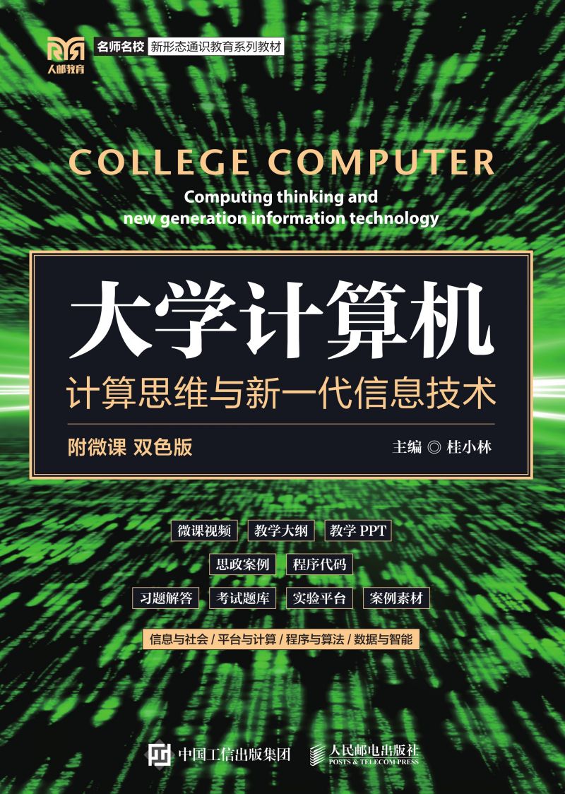 大学计算机：计算思维与新一代信息技术