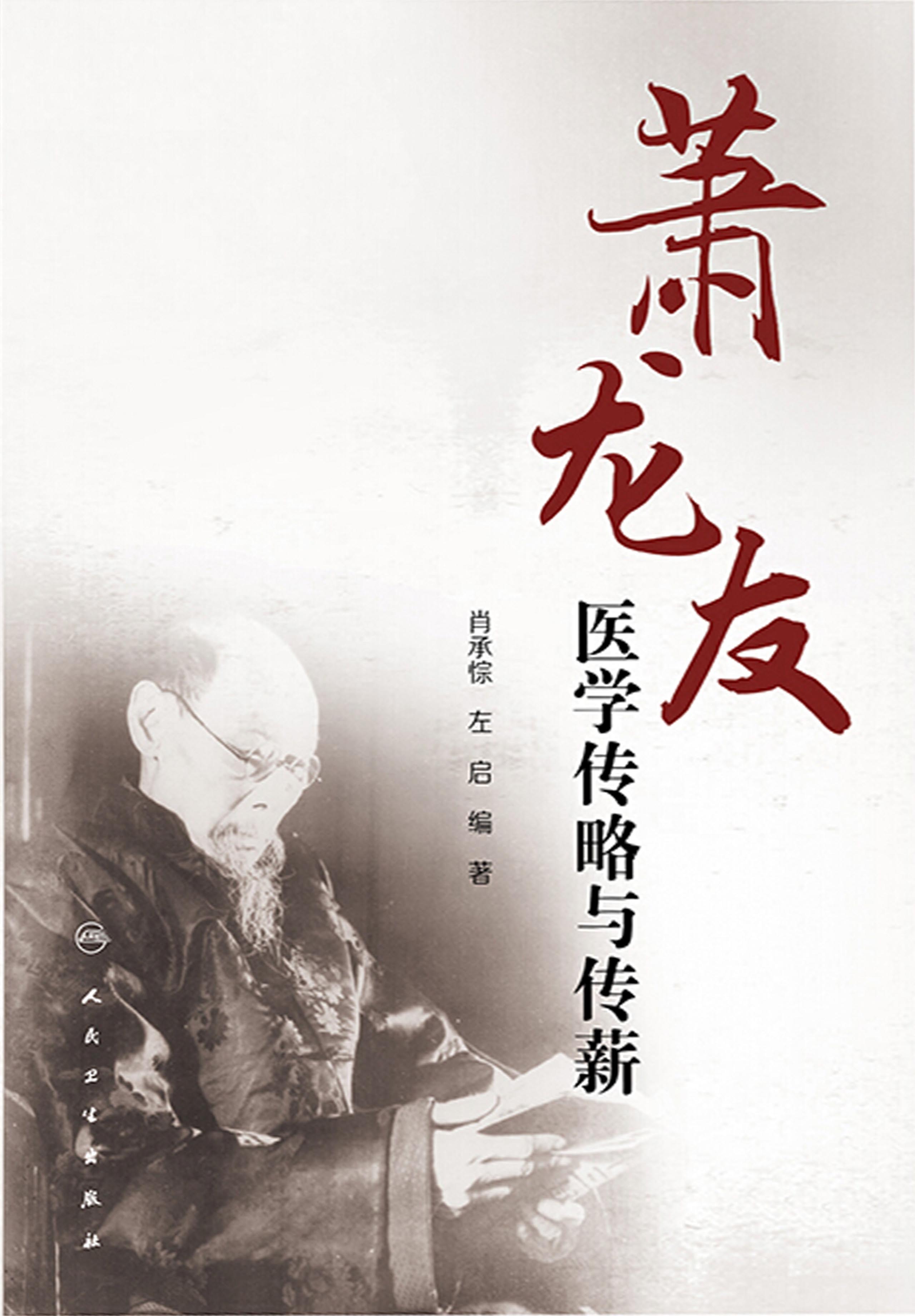 萧龙友医学传略与传薪