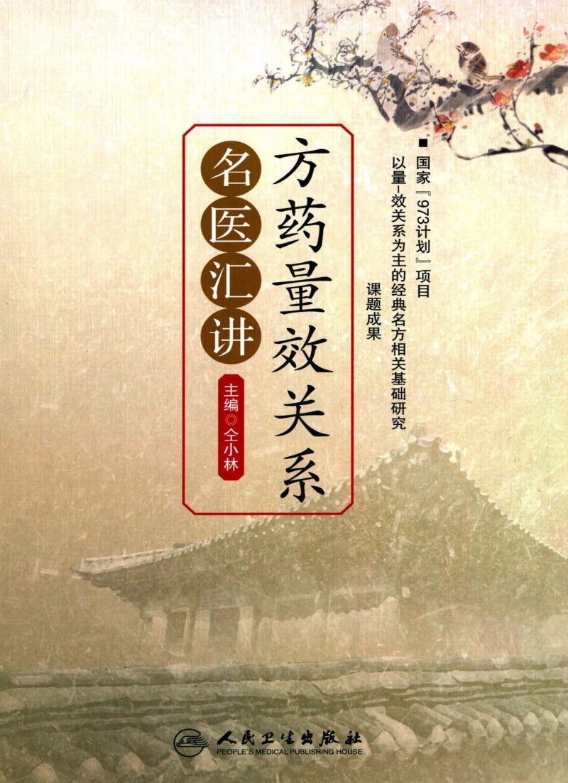方药量效关系名医汇讲