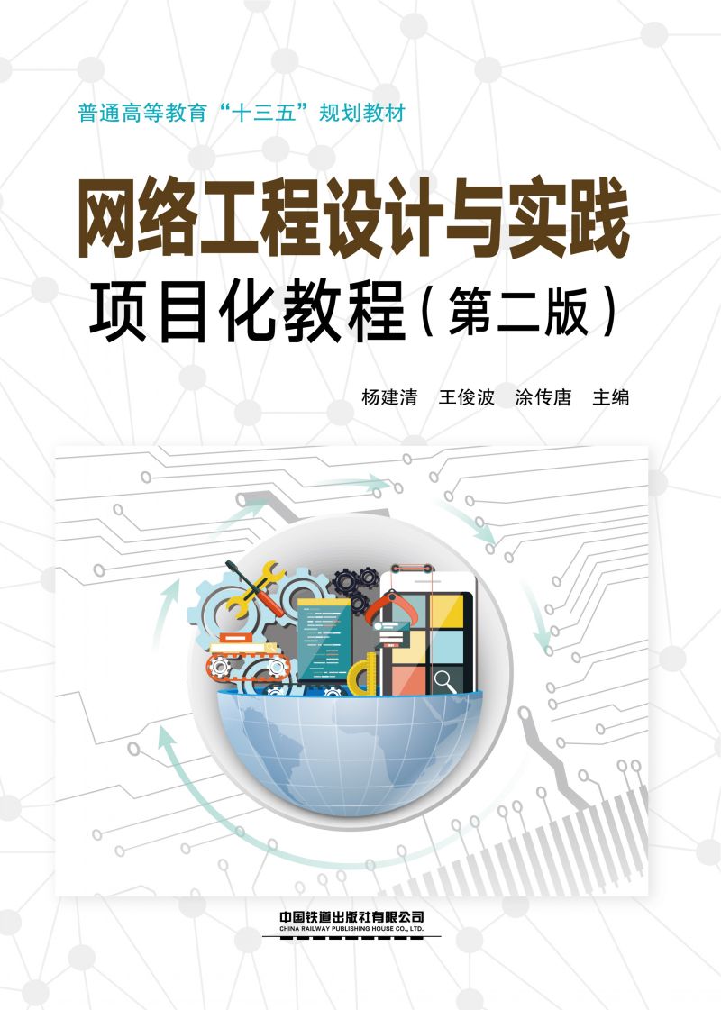 网络工程设计与实践项目化教程