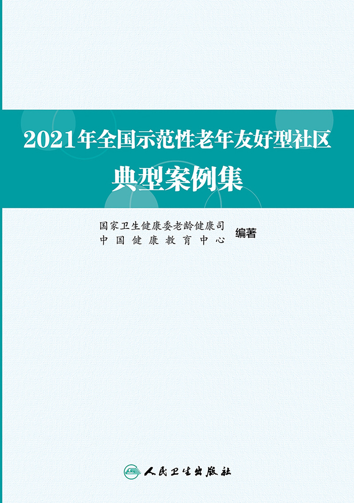 2021年全国示范性老年友好型社区典型案例集
