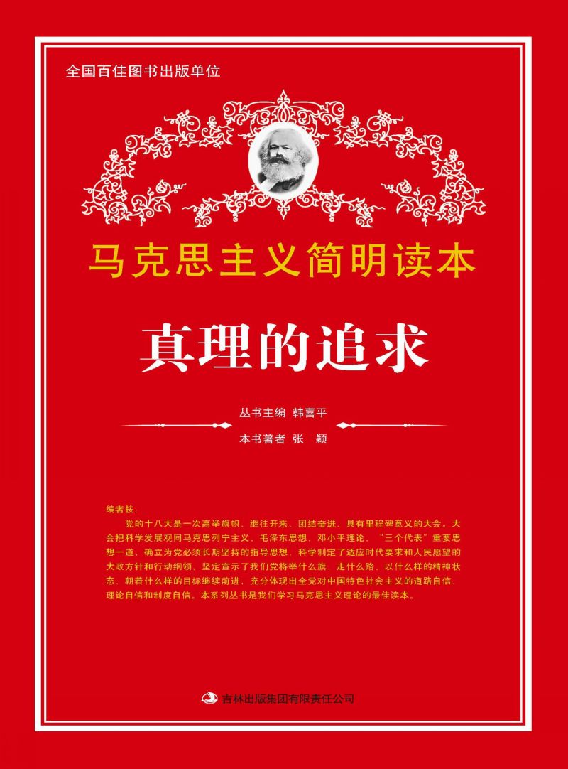 真理的追求