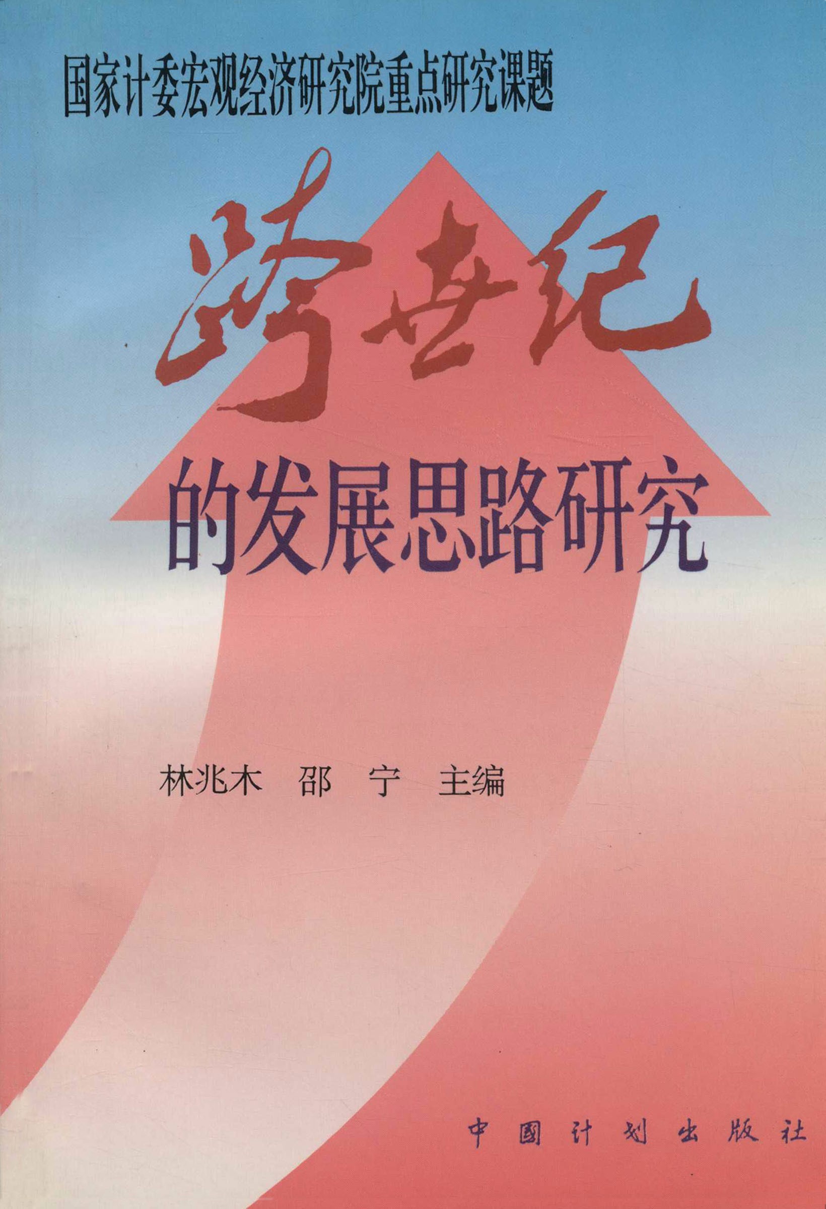 跨世纪的发展思路研究