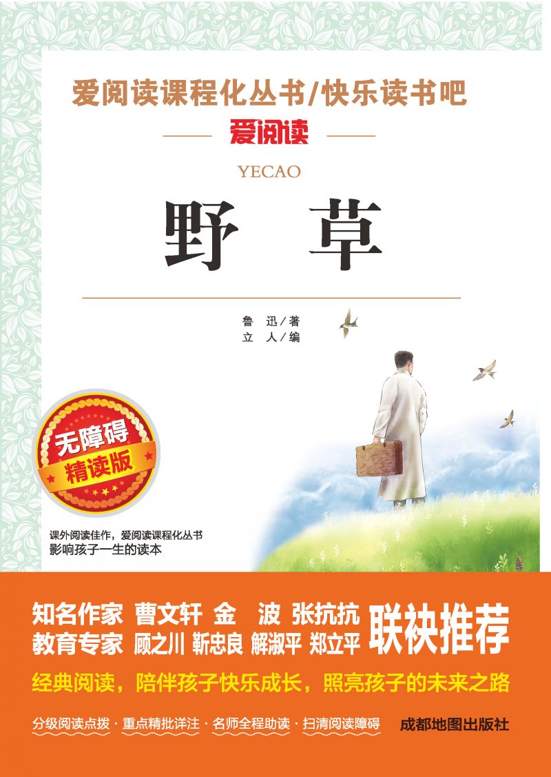 无障碍精读版-野草