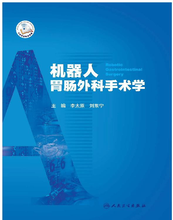 机器人胃肠外科手术学