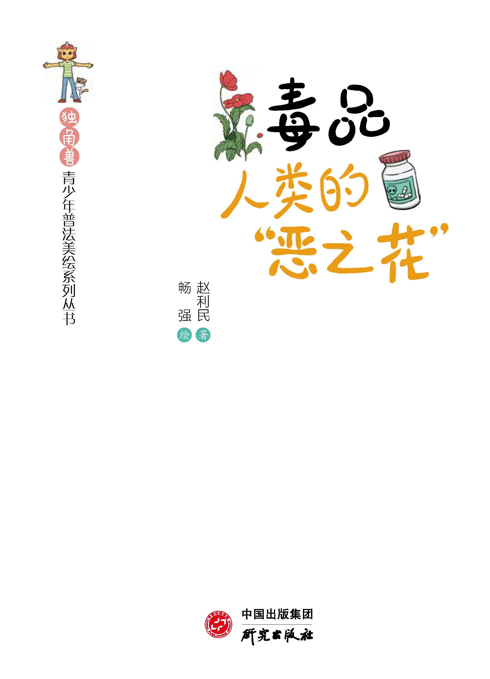 毒品：人类的“恶之花”