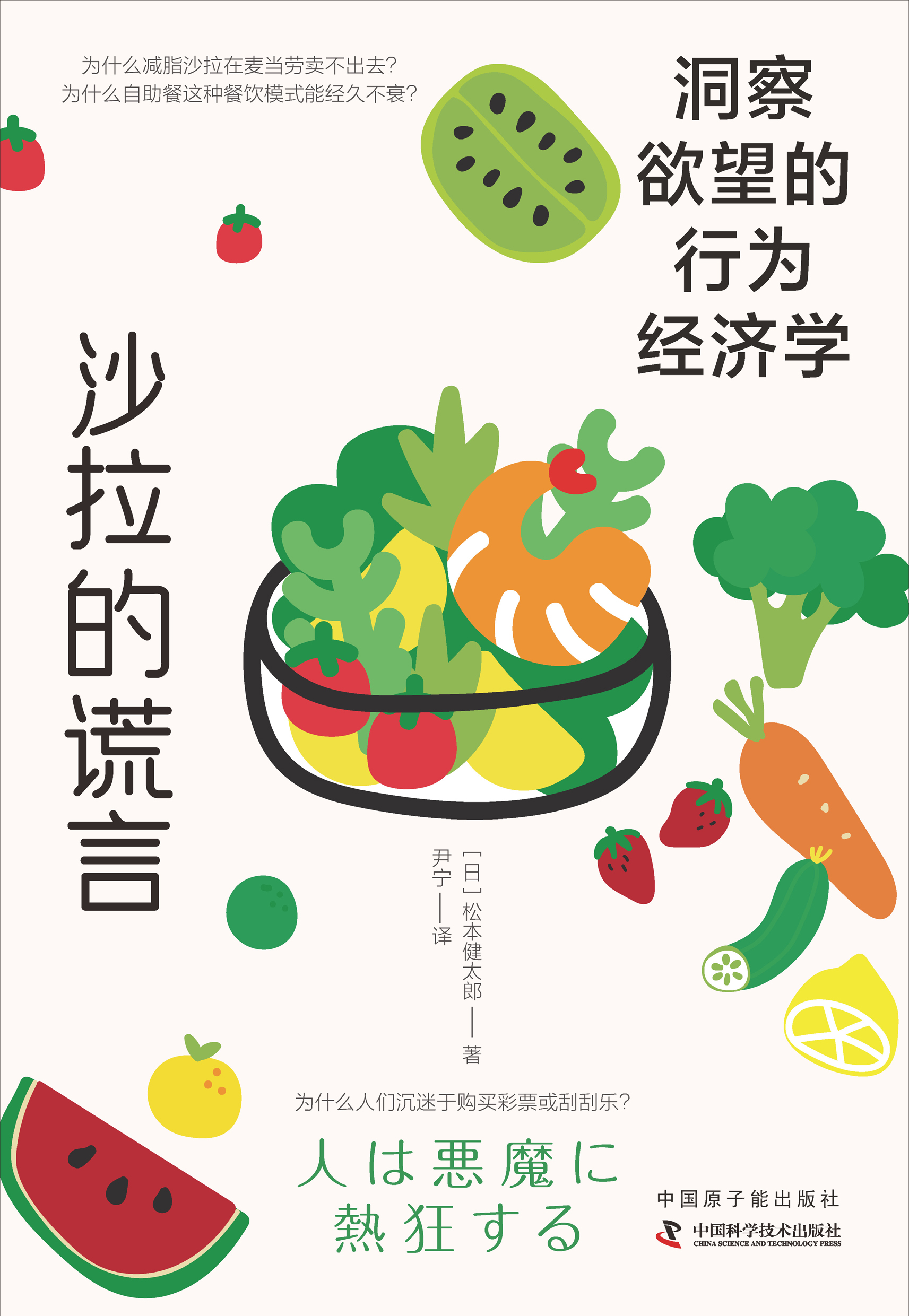 沙拉的谎言：洞察欲望的行为经济学