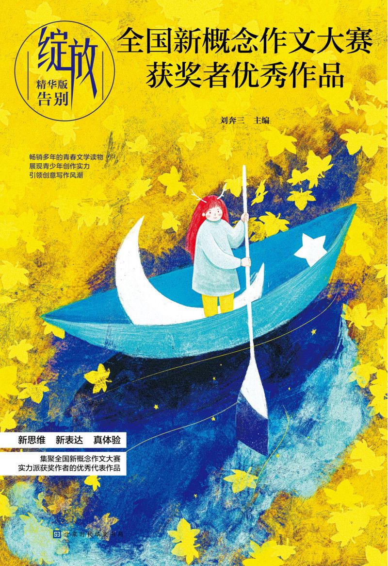 绽放：全国新概念作文大赛获奖者优秀作品精华版·告别