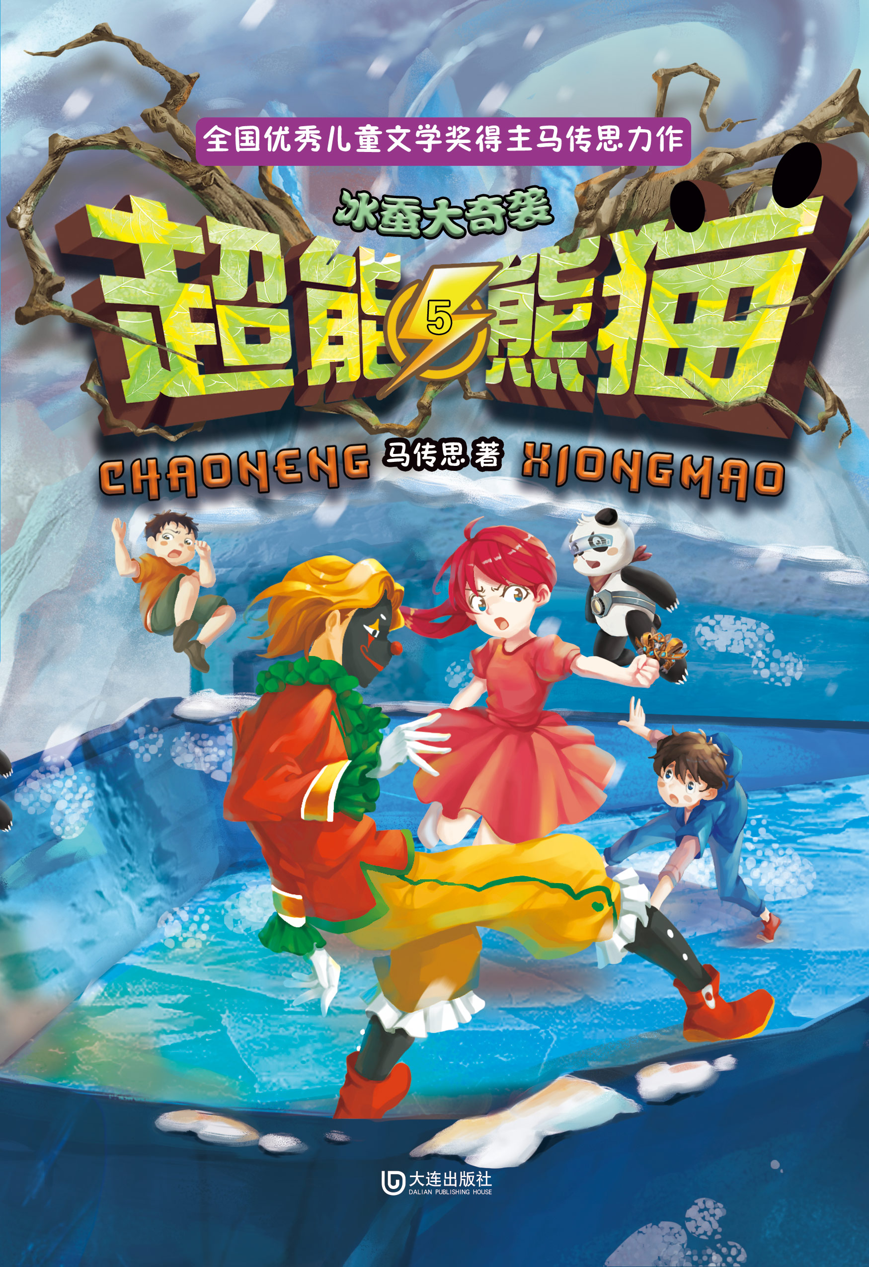 超能熊猫·冰蚕大奇袭