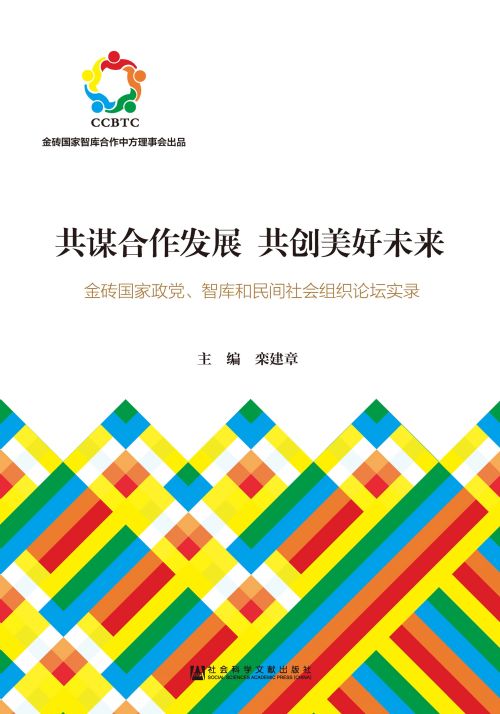 共谋合作发展　共创美好未来：金砖国家政党、智库和民间社会组织论坛实录