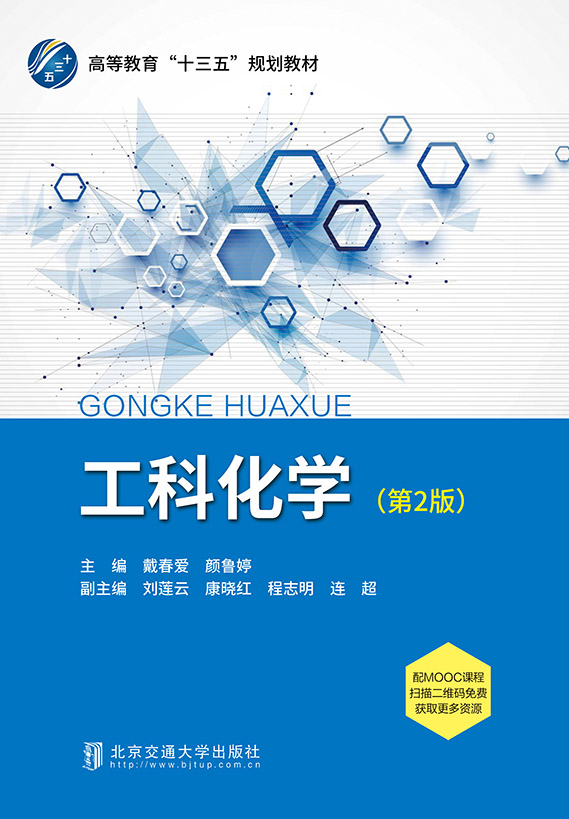 工科化学（第2版）