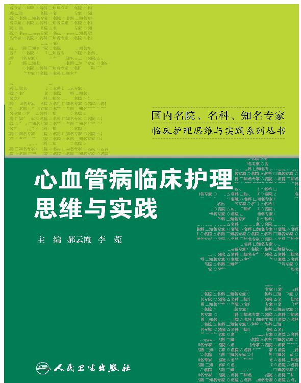 心血管病临床护理思维与实践