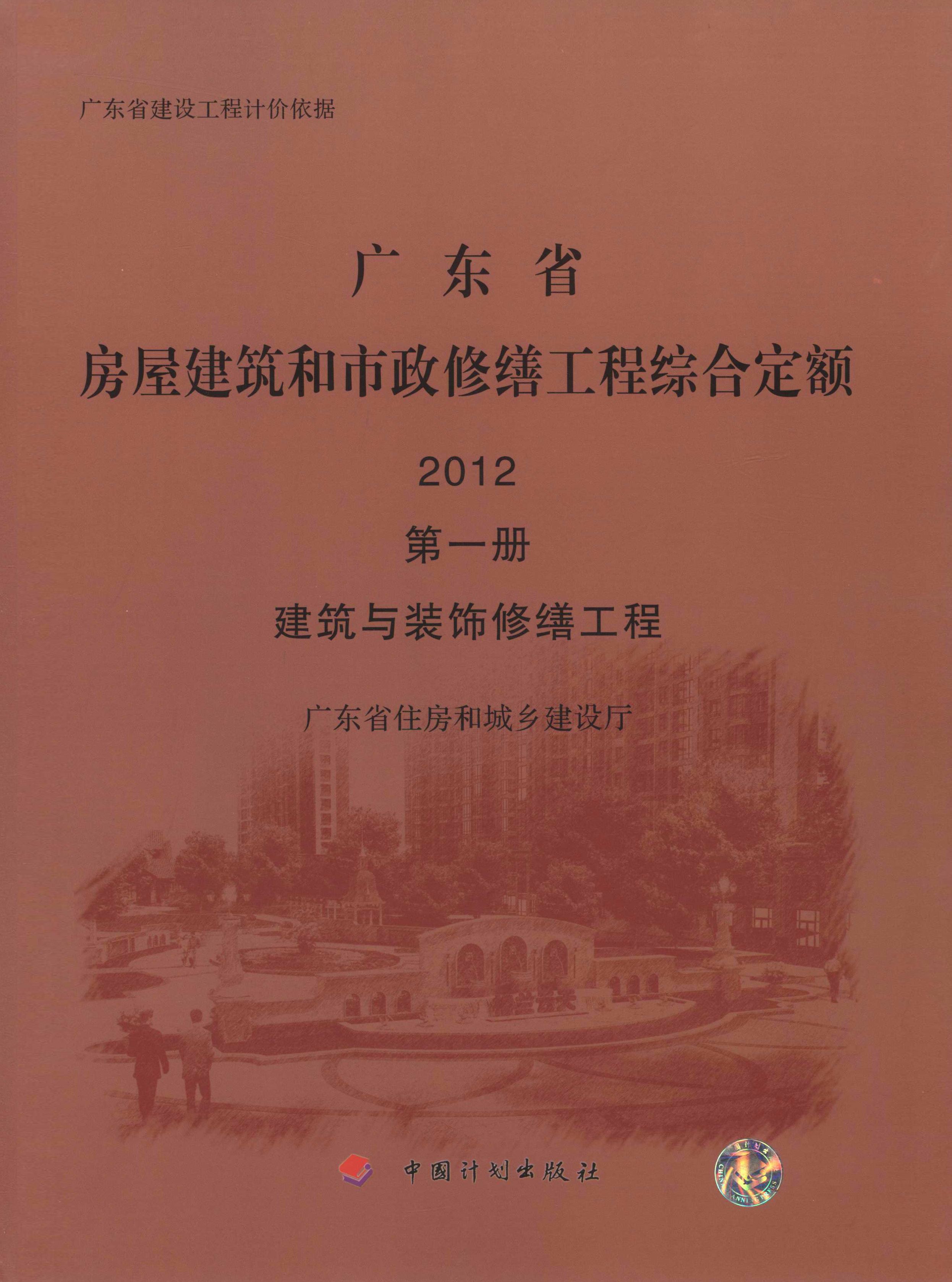 广东省房屋建筑和市政修缮工程综合定额 2012 第一册 建筑与装饰修缮工程