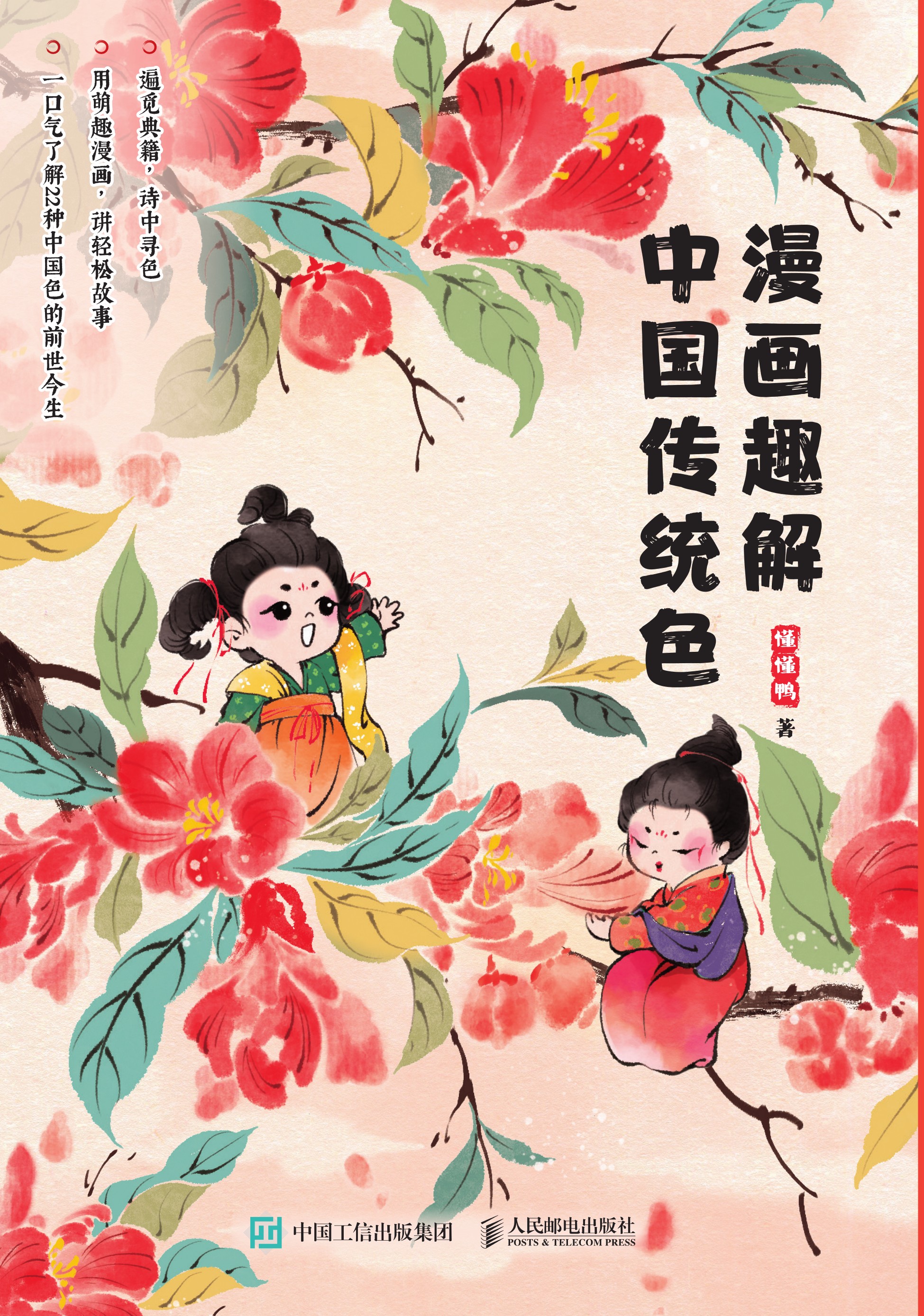 漫画趣解中国传统色