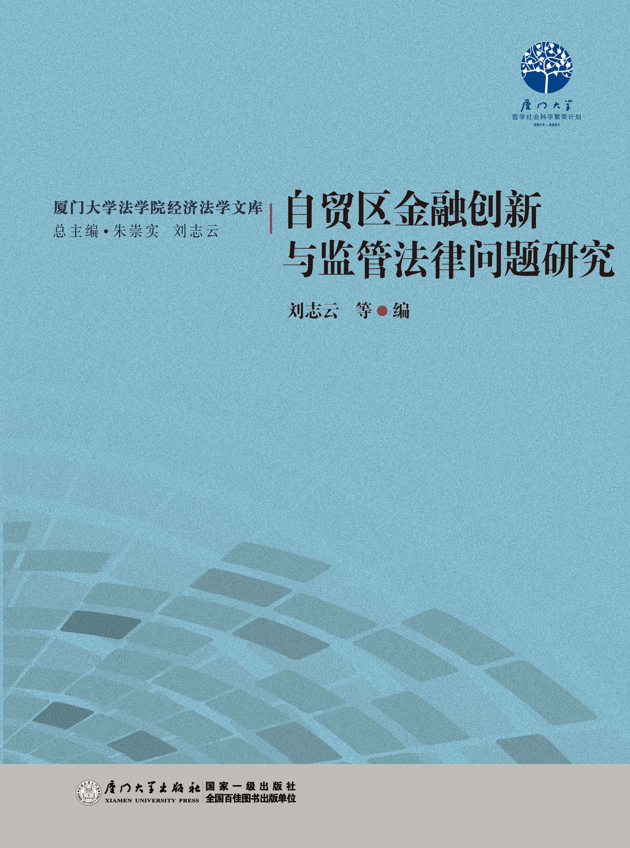 自贸区金融创新与监管法律问题研究