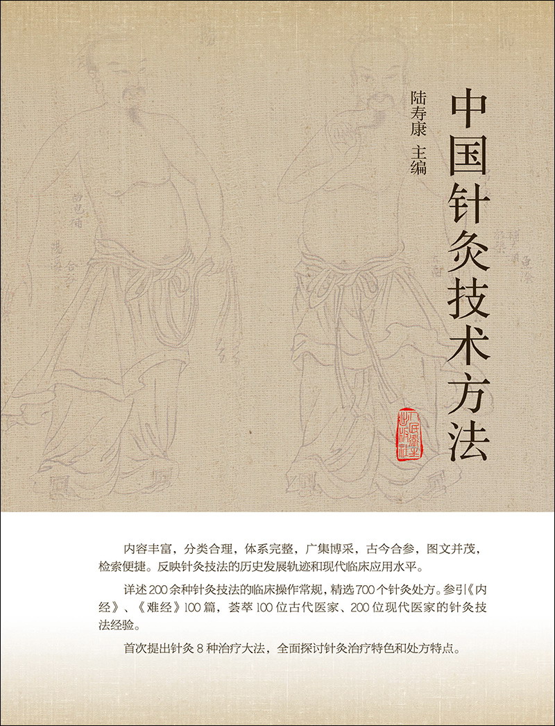 中国针灸技术方法