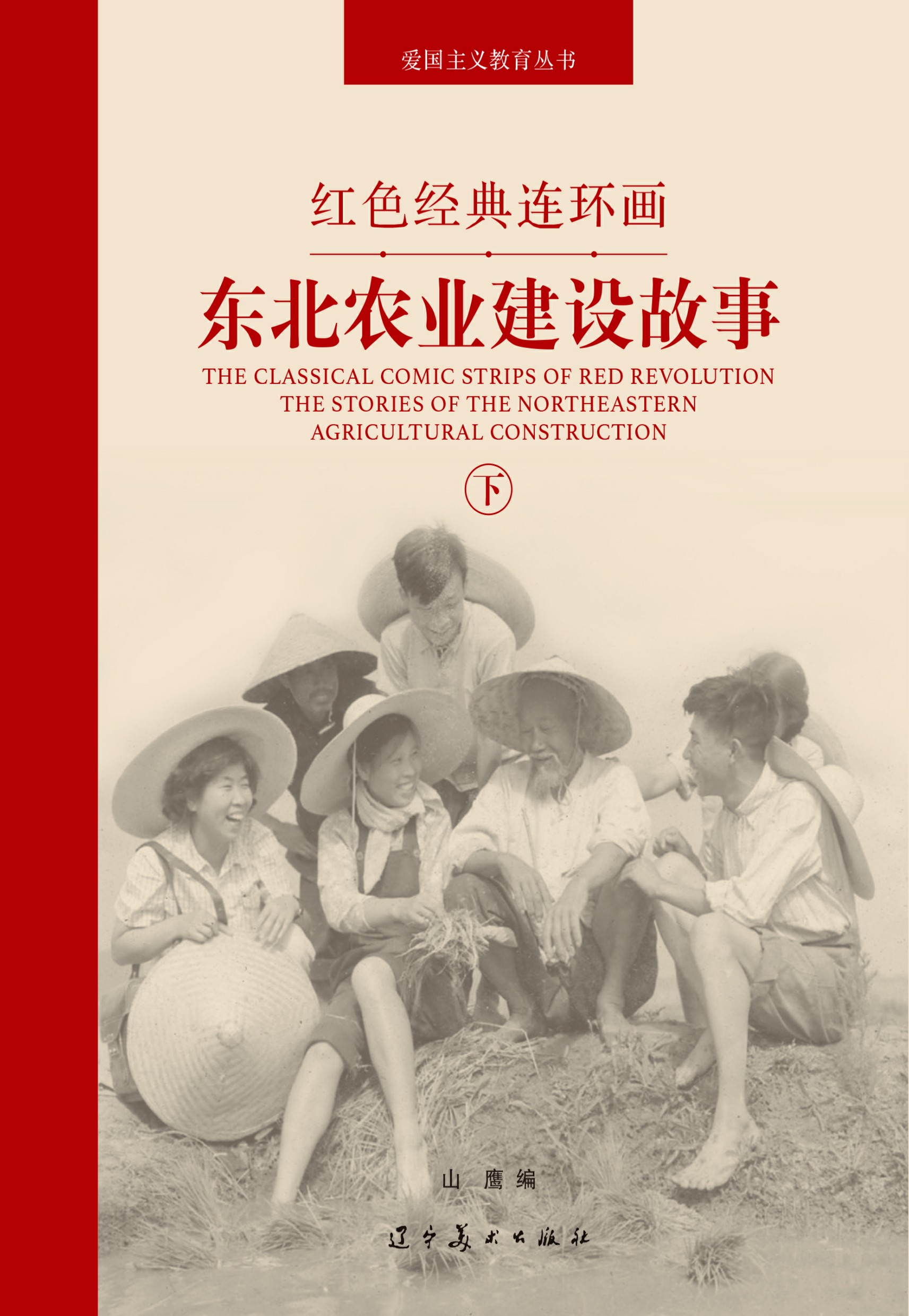 东北农业建设故事.下