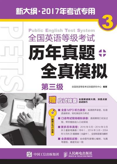 全国英语等级考试历年真题+全真模拟——第三级