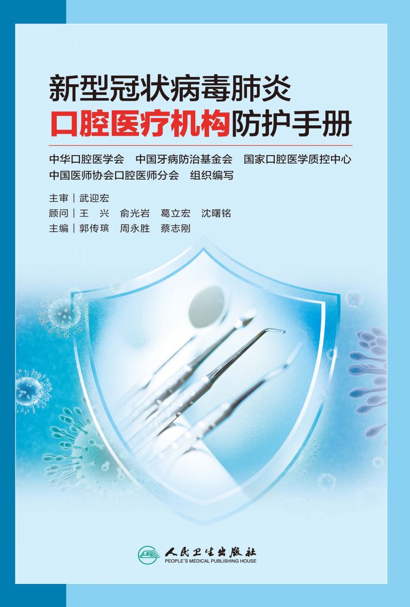 新型冠状病毒肺炎口腔医疗机构防护手册