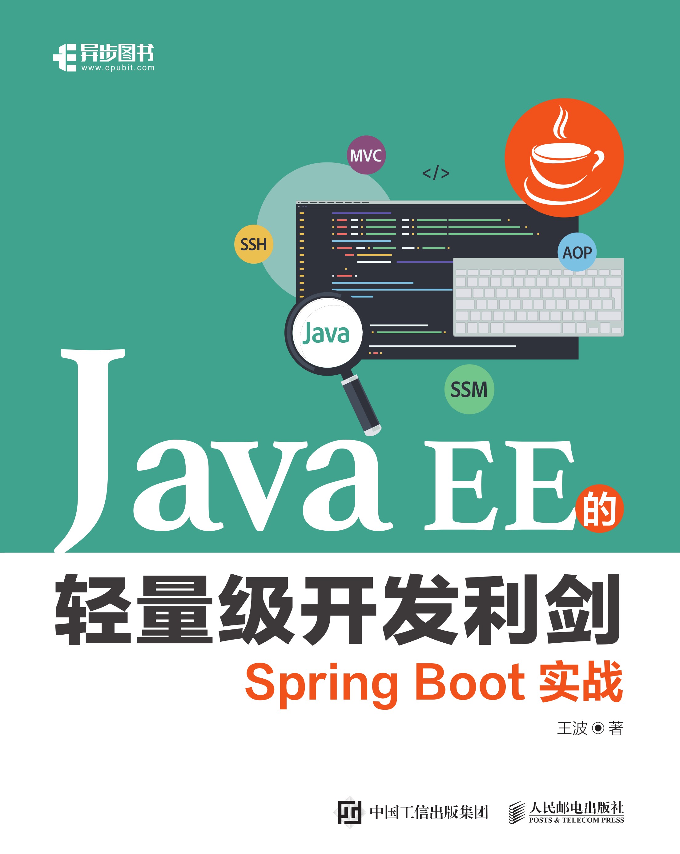 Java EE的轻量级开发利剑：Spring Boot实战