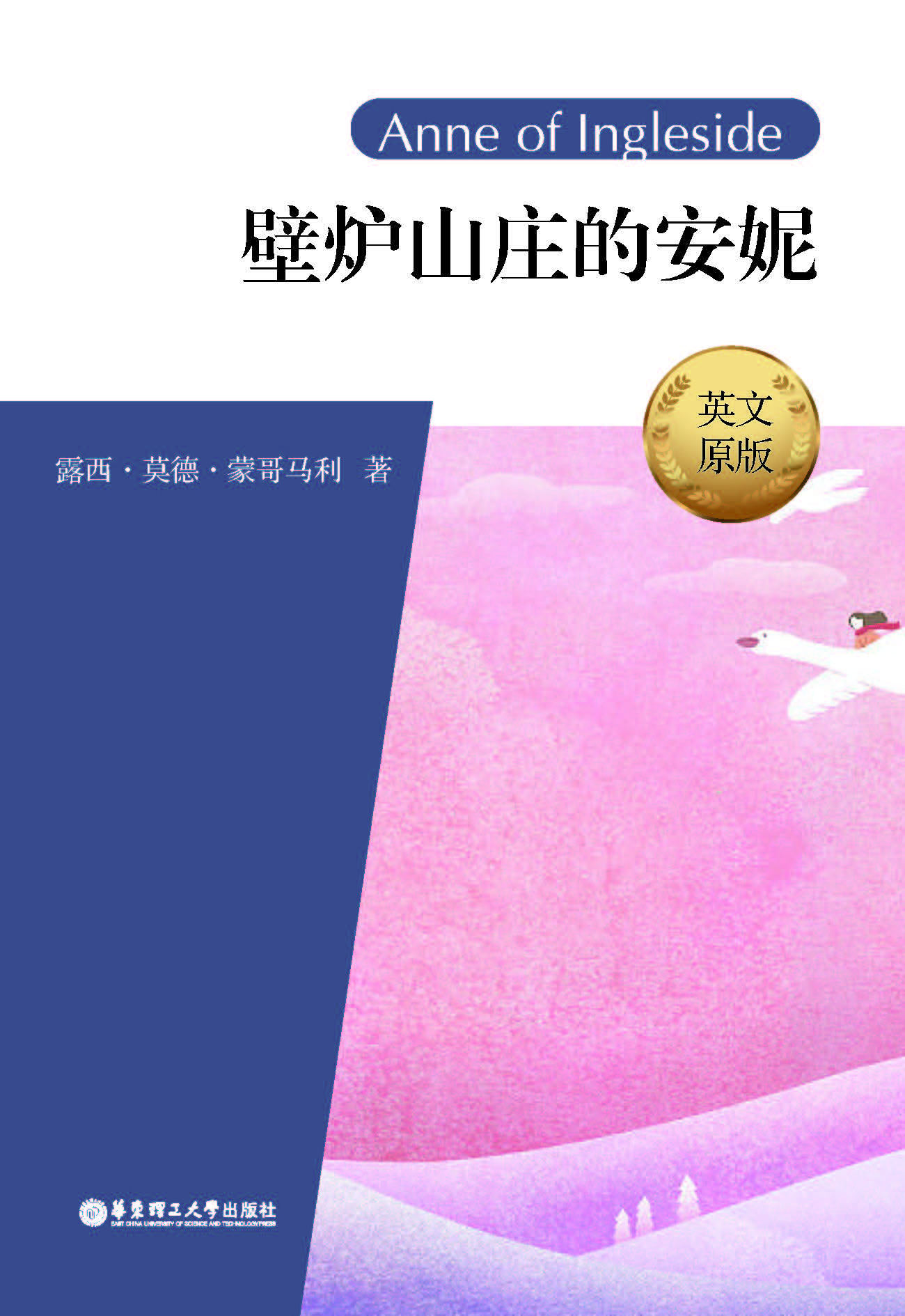 壁炉山庄的安妮（英文原版）Anne of Ingleside