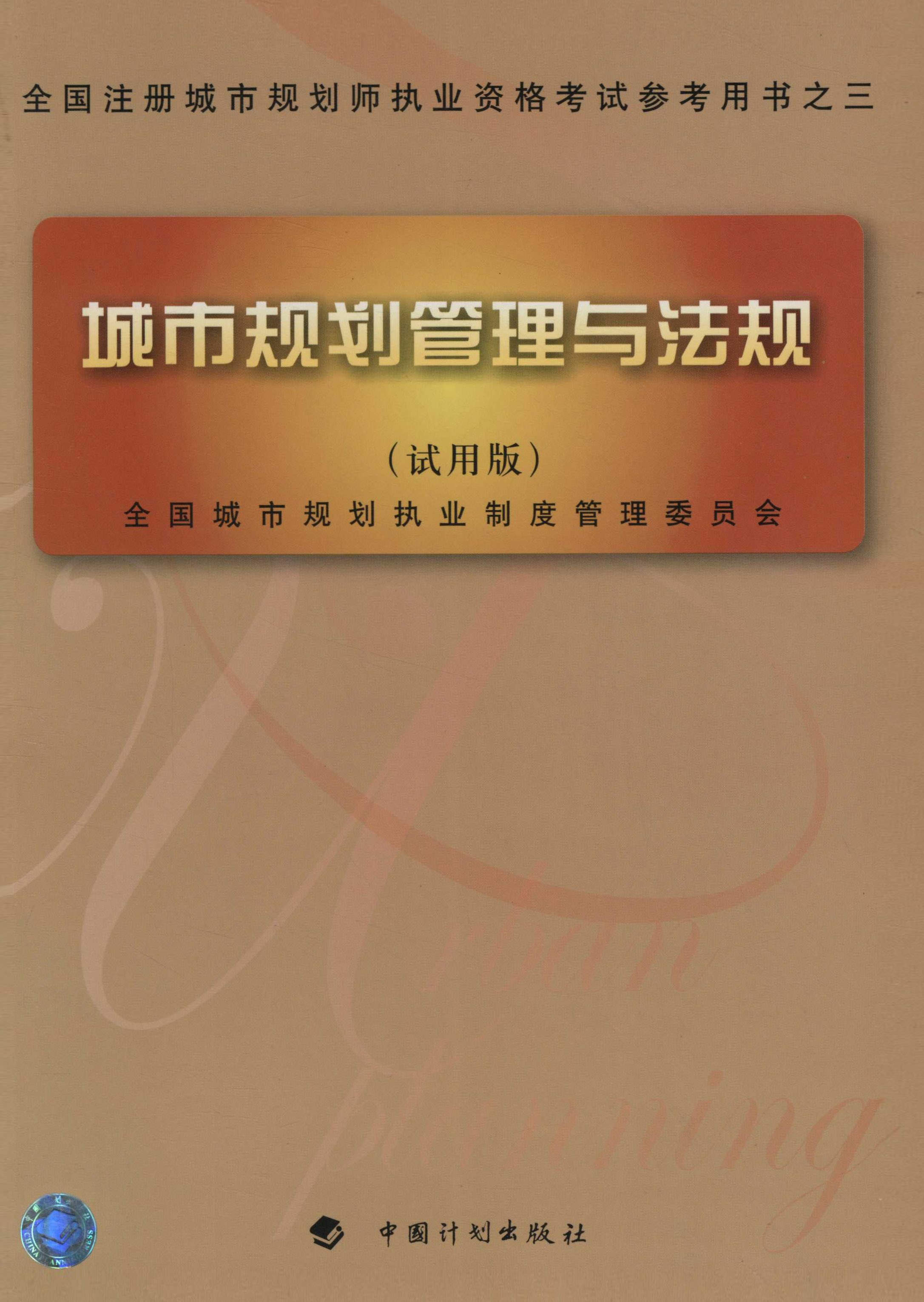 城市规划管理与法规（试用版）