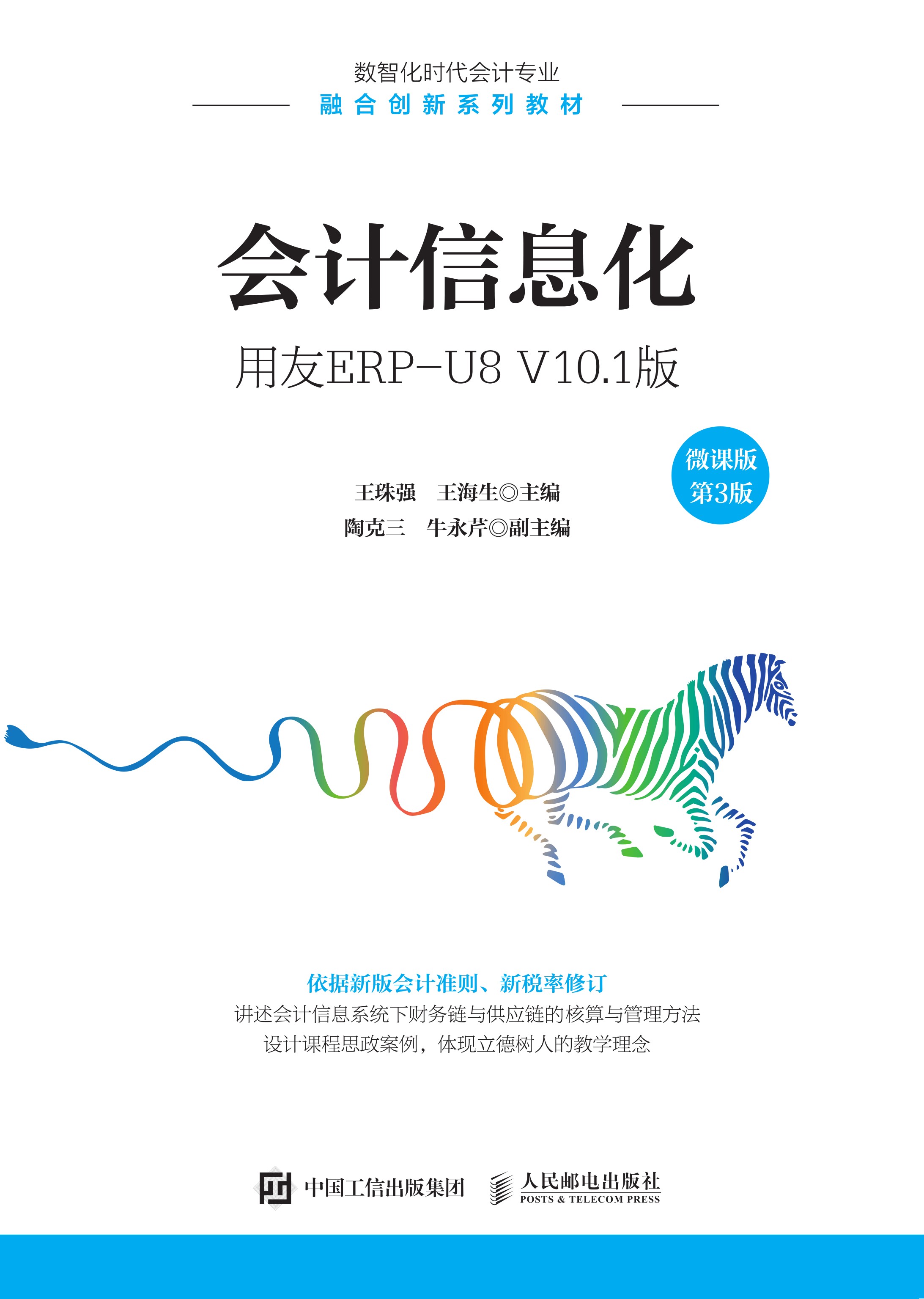 会计信息化——用友ERP-U8 V10.1版（微课版  第3版）