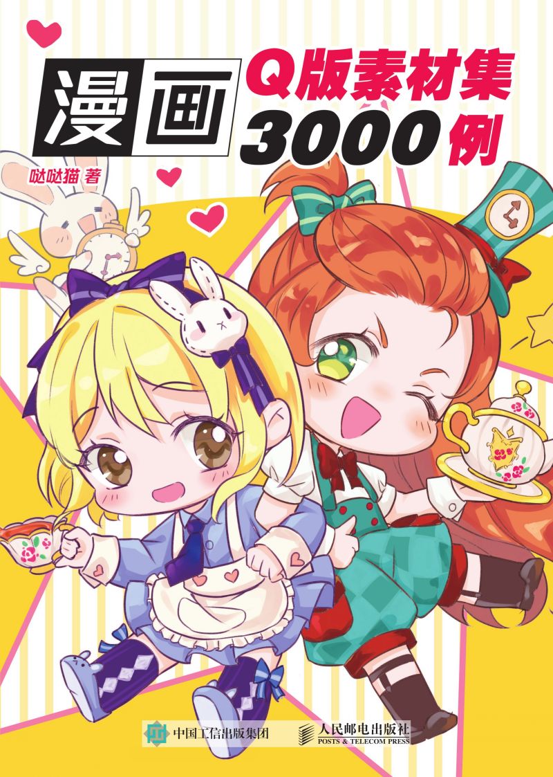 漫画Q版素材集3000例